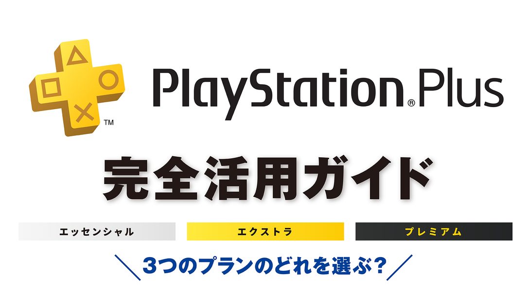 新しくなったPlayStation®Plus完全活用ガイド──3つのプランのどれを選ぶ？